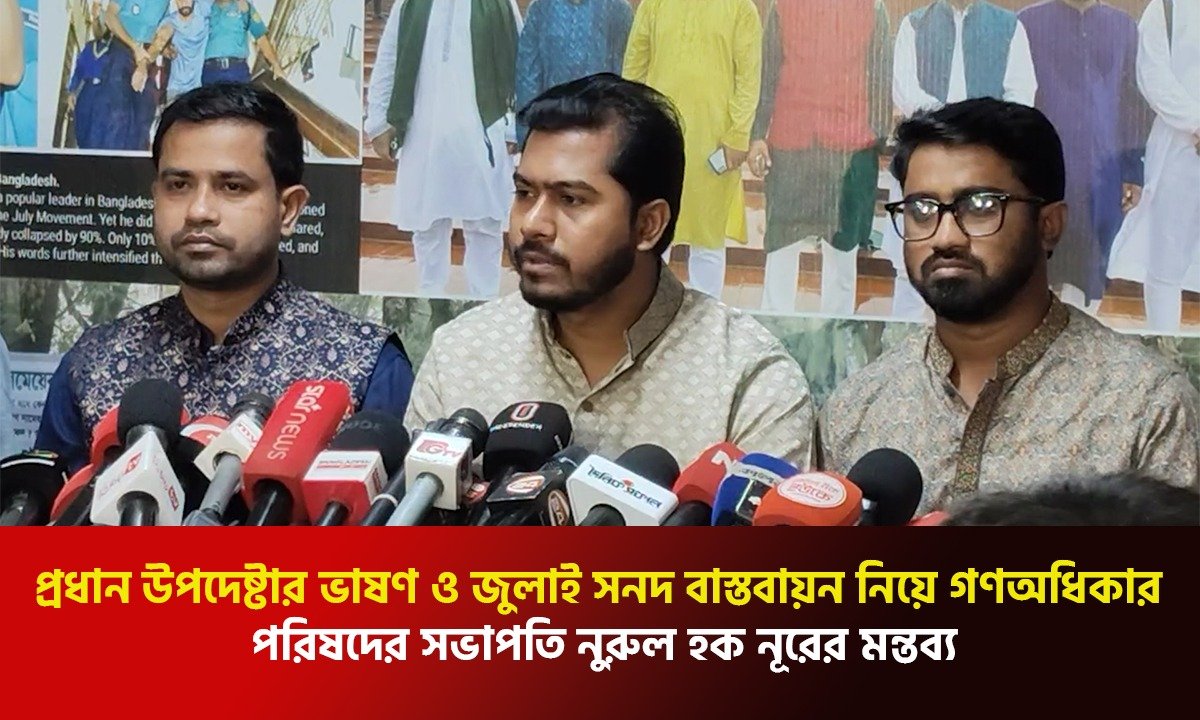 প্রধান উপদেষ্টার ভাষণ ও জুলাই সনদ বাস্তবায়ন নিয়ে মন্তব্য করলেন নুরুল হক নূর