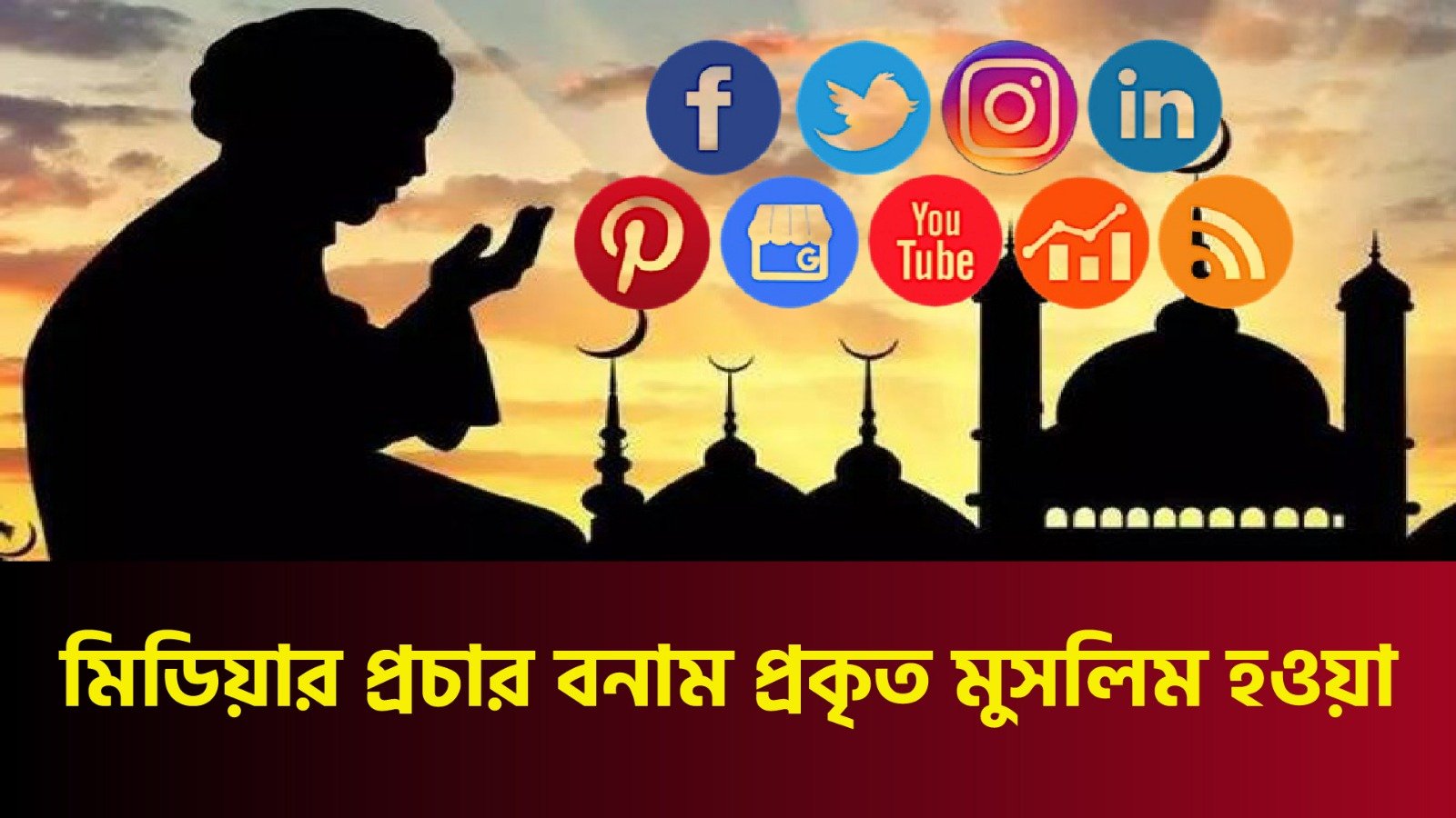 মিডিয়ার ব্যাপক প্রচার, প্রকৃত মুসলিম তৈরিতে কতটুকু ভূমিকা রাখছে