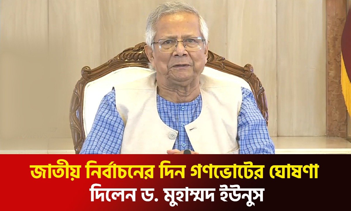 জাতীয় নির্বাচনের দিন গণভোটের ঘোষণা দিলেন ড. মুহাম্মদ ইউনুস