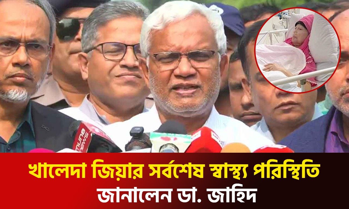 খালেদা জিয়ার সর্বশেষ স্বাস্থ্য পরিস্থিতি জানালেন ডা. জাহিদ