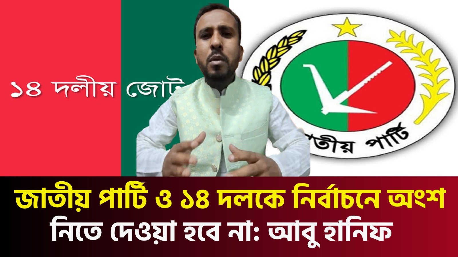 জাতীয় পার্টি ও ১৪ দলকে নির্বাচনে অংশ নিতে দেওয়া হবে না: আবু হানিফ