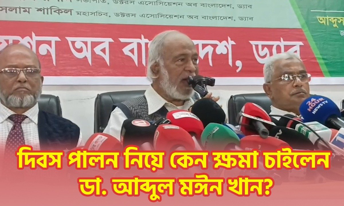 দিবস পালন নিয়ে কেন ক্ষমা চাইলেন ডা. আব্দুল মঈন খান?