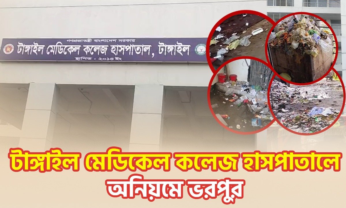 টাঙ্গাইল মেডিকেল কলেজ হাসপাতালে অনিয়মে ভরপুর | Tangail Medical College