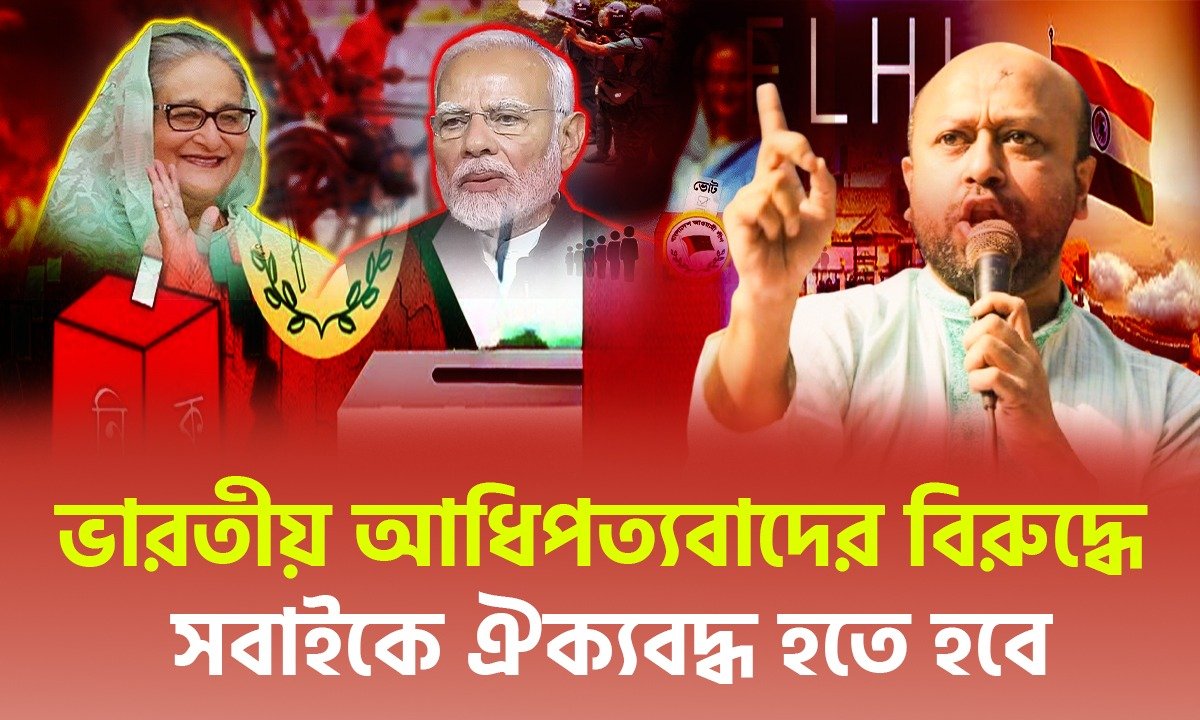 ভারতীয় আধিপত্যবাদের বিরুদ্ধে সবাইকে ঐক্যবদ্ধ হতে হবে | Barrister Asaduzzaman Fuad |