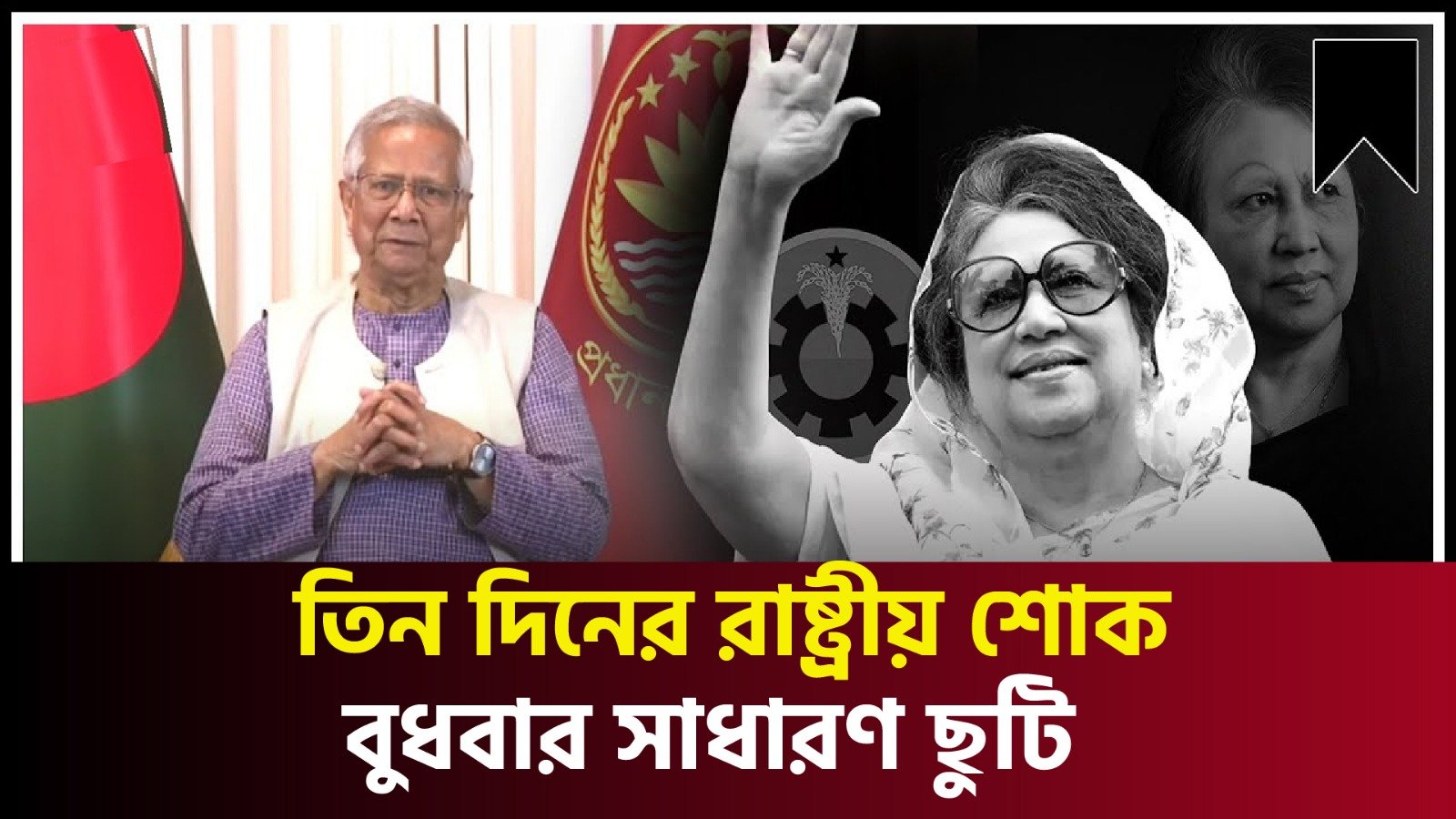 খালেদা জিয়ার মৃত্যুতে জাতির উদ্দেশে ভাষণে যা বললেন প্রধান উপদেষ্টা