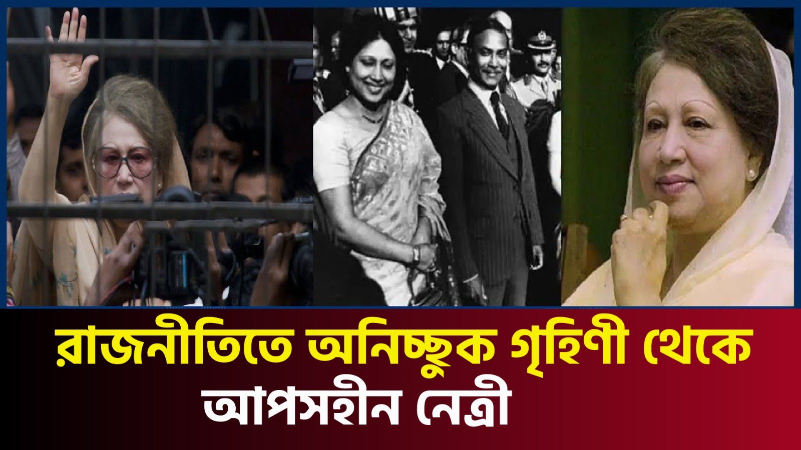রাজনীতিতে অনিচ্ছুক গৃহিণী থেকে আপসহীন নেত্রী দুঃসময়ে ধরেন বিএনপির হাল