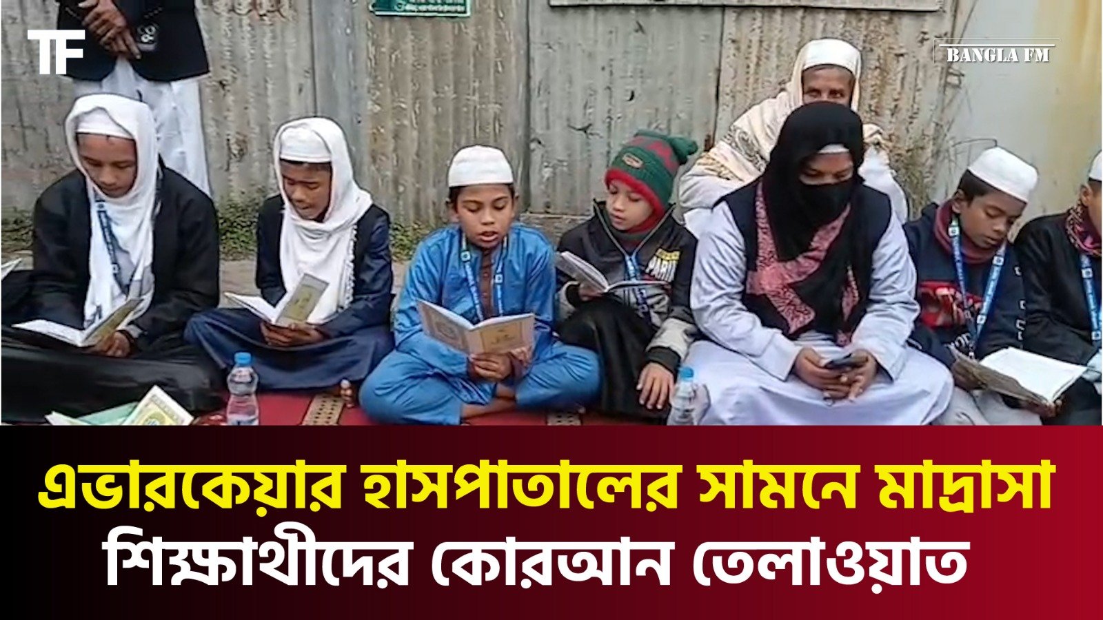 এভারকেয়ার হাসপাতালের সামনে মাদ্রাসা শিক্ষাথীদের কোরআন তেলাওয়াত