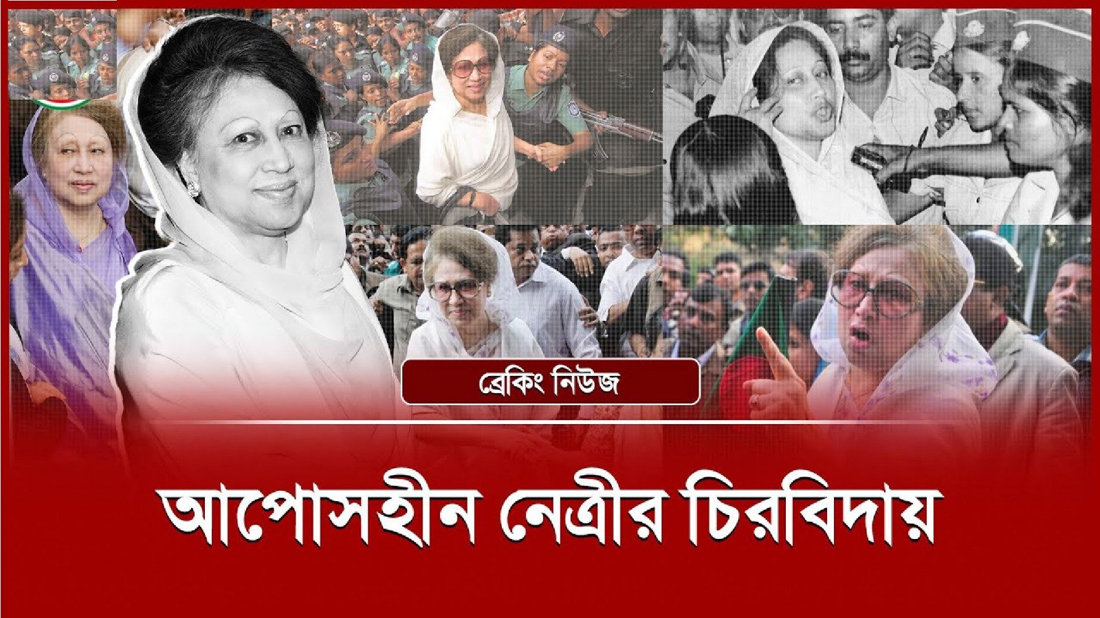 গণতন্ত্রের আপোষহীন নেত্রী বেগম খালেদা জিয়ার মৃত্যু