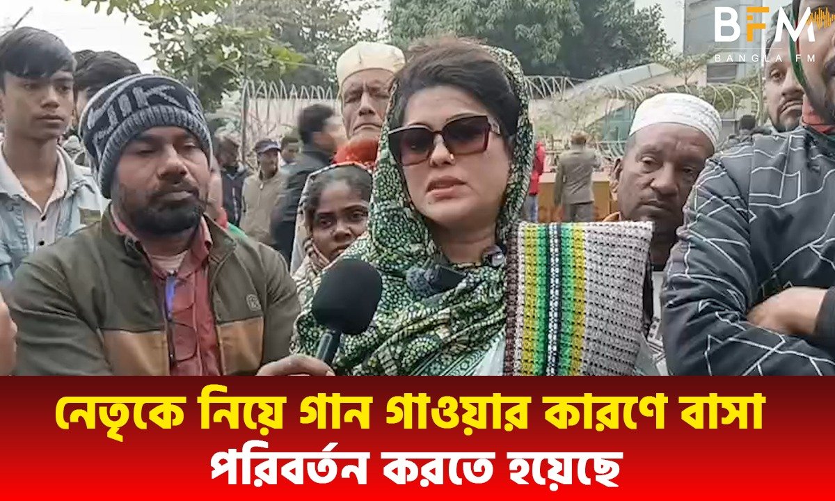 নেত্রীকে নিয়ে গান গাওয়ার কারণে বাসা পরিবর্তন করতে হয়েছে