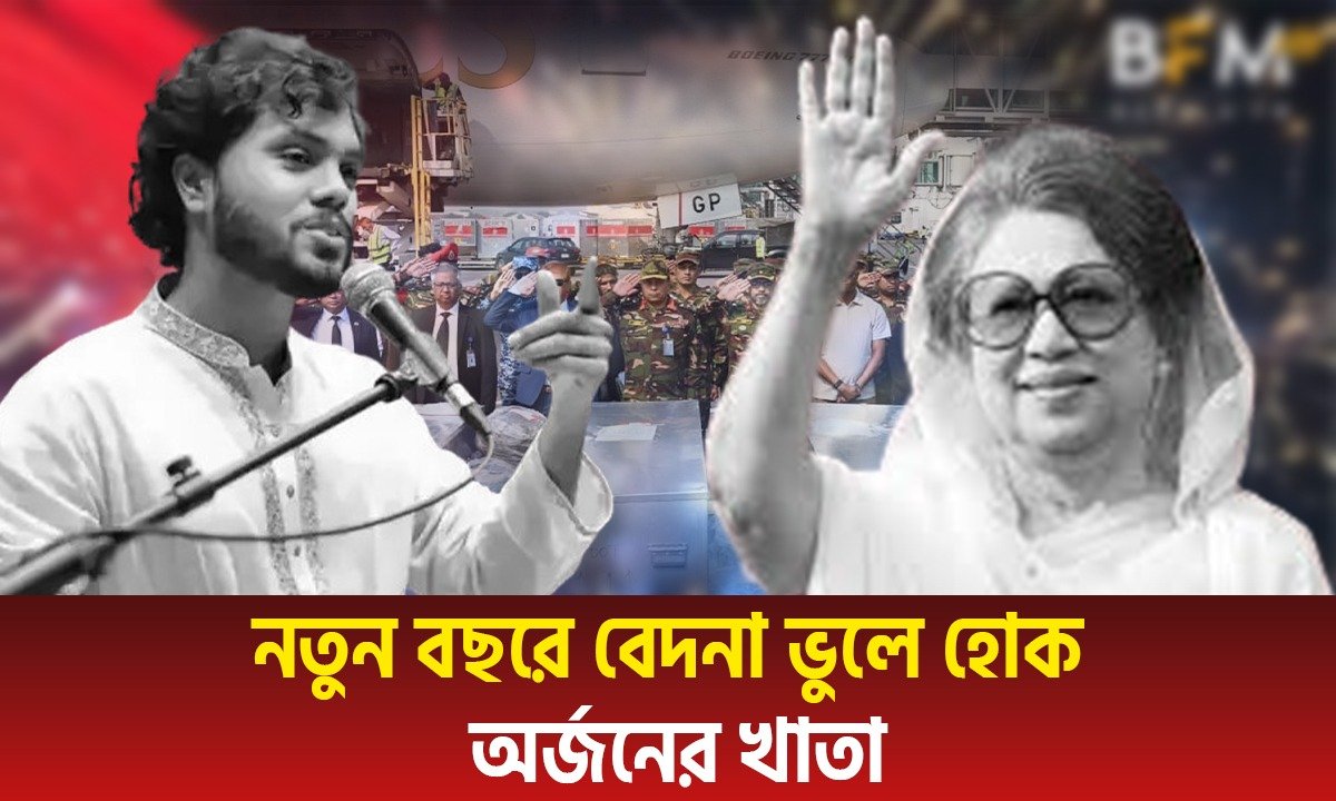 শোকের রাত পেরিয়ে বাংলাদেশে নতুন সকাল