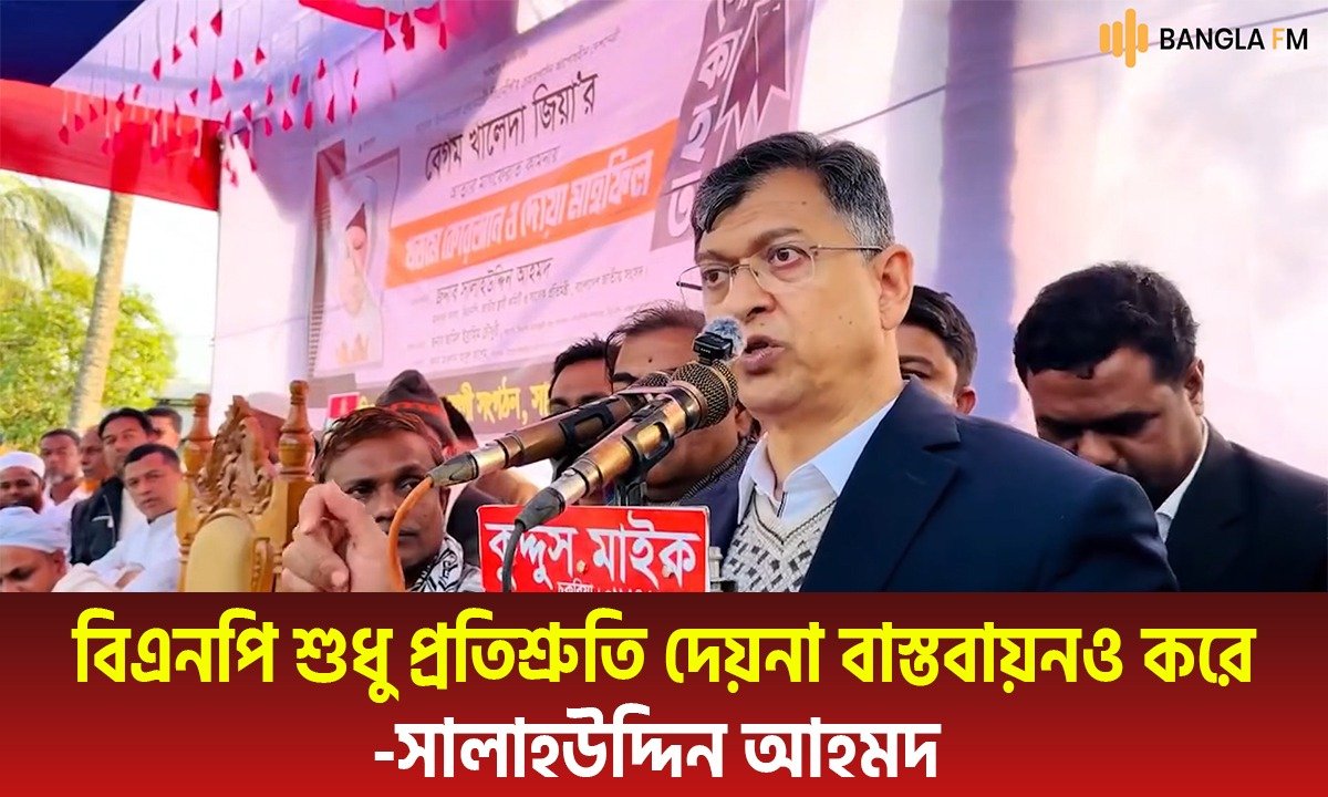 বিএনপি শুধু প্রতিশ্রুতি দেয়না, বাস্তবায়নও করে |