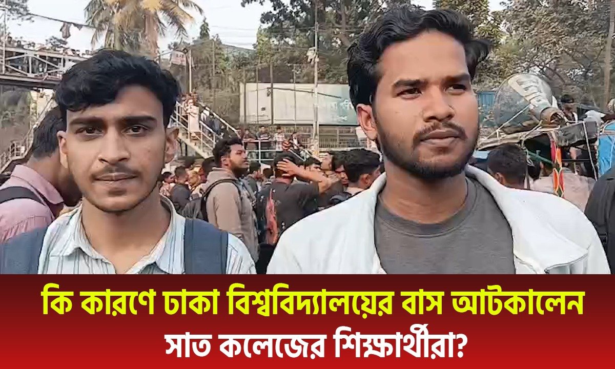 কি কারণে ঢাকা বিশ্ববিদ্যালয়ের বাস আটকালেন সাত কলেজের শিক্ষার্থীরা?