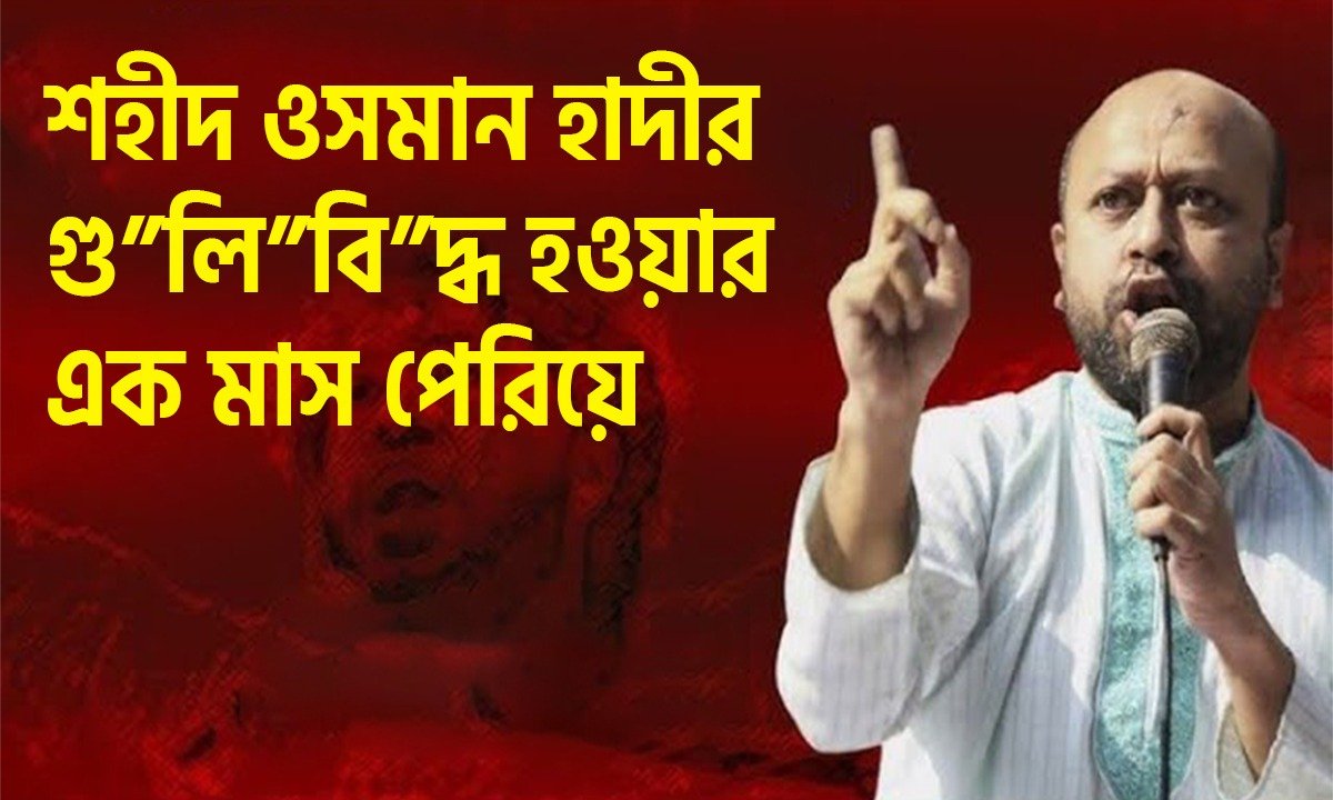 শহীদ ওসমান হাদীর গু”লি”বি”দ্ধ হওয়ার এক মাস পেরিয়ে যা বললেন ব্যারিস্টার আসাদুজ্জামান ফুয়াদ