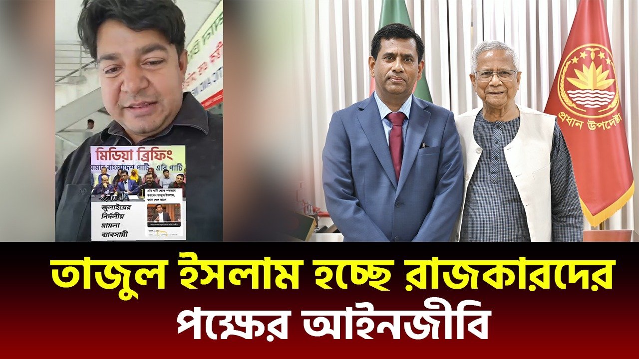 তাজুল ইসলাম হচ্ছে রাজকারদের পক্ষের আইনজীবি