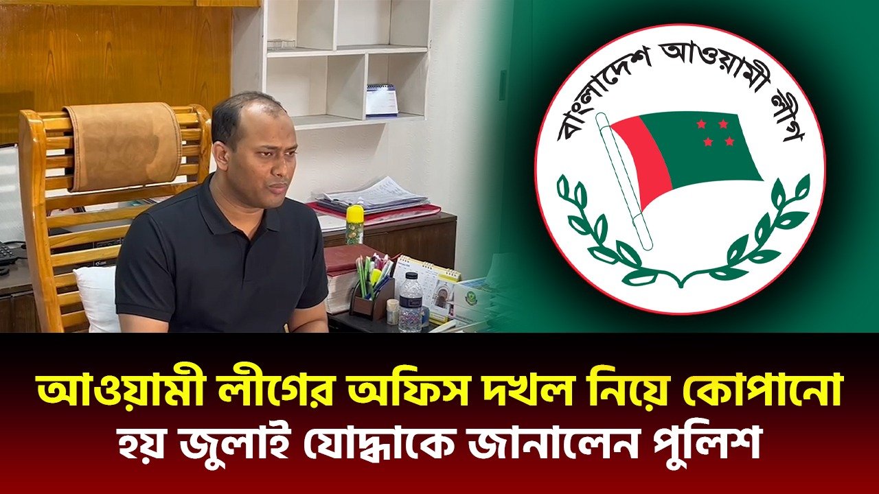 আওয়ামী লীগের অফিস দখল নিয়ে কোপানো হয় জুলাই যোদ্ধাকে জানালেন পুলিশ