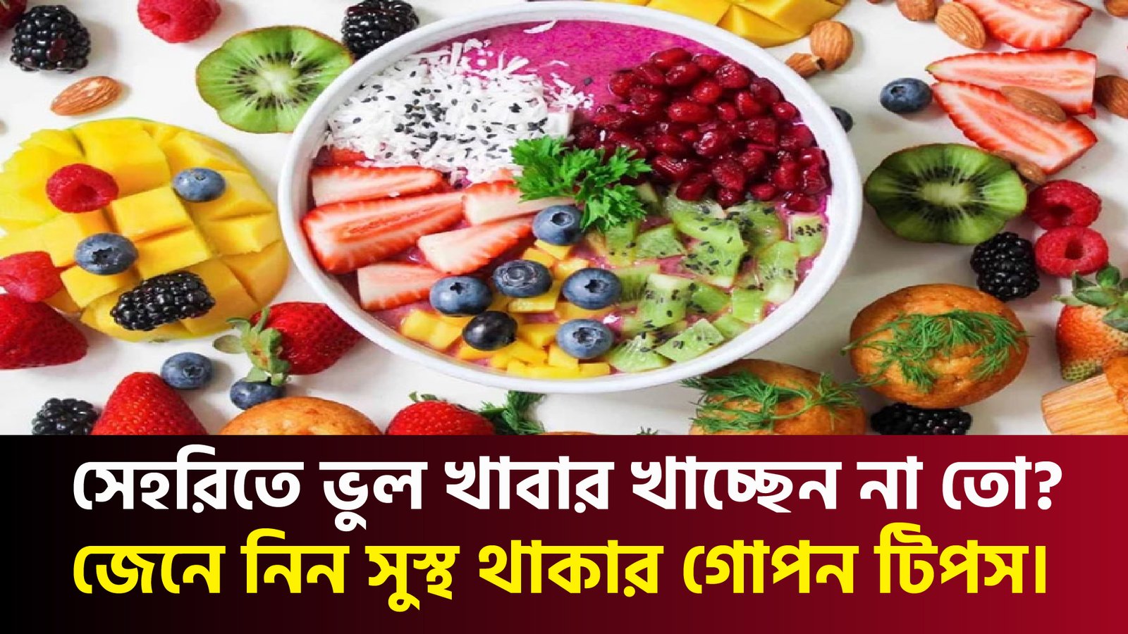 রোজা রেখেও সারাদিন এনার্জেটিক থাকার সহজ ফর্মুলা!