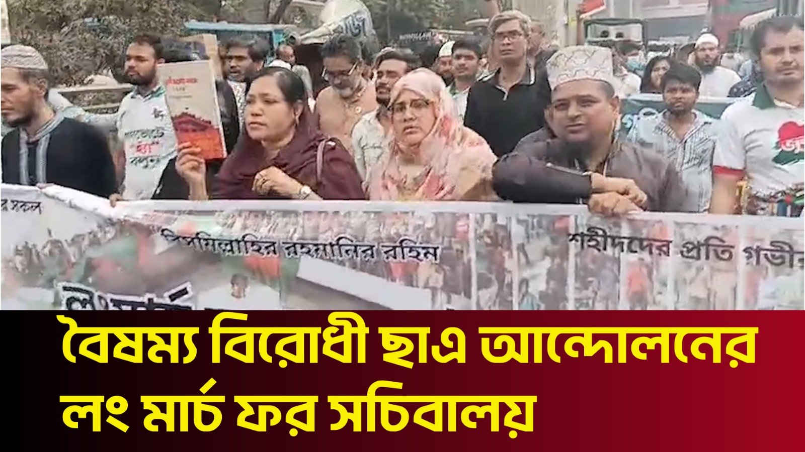 বৈষম্য বিরোধী ছাএ আন্দোলনের লং মার্চ ফর সচিবালয়