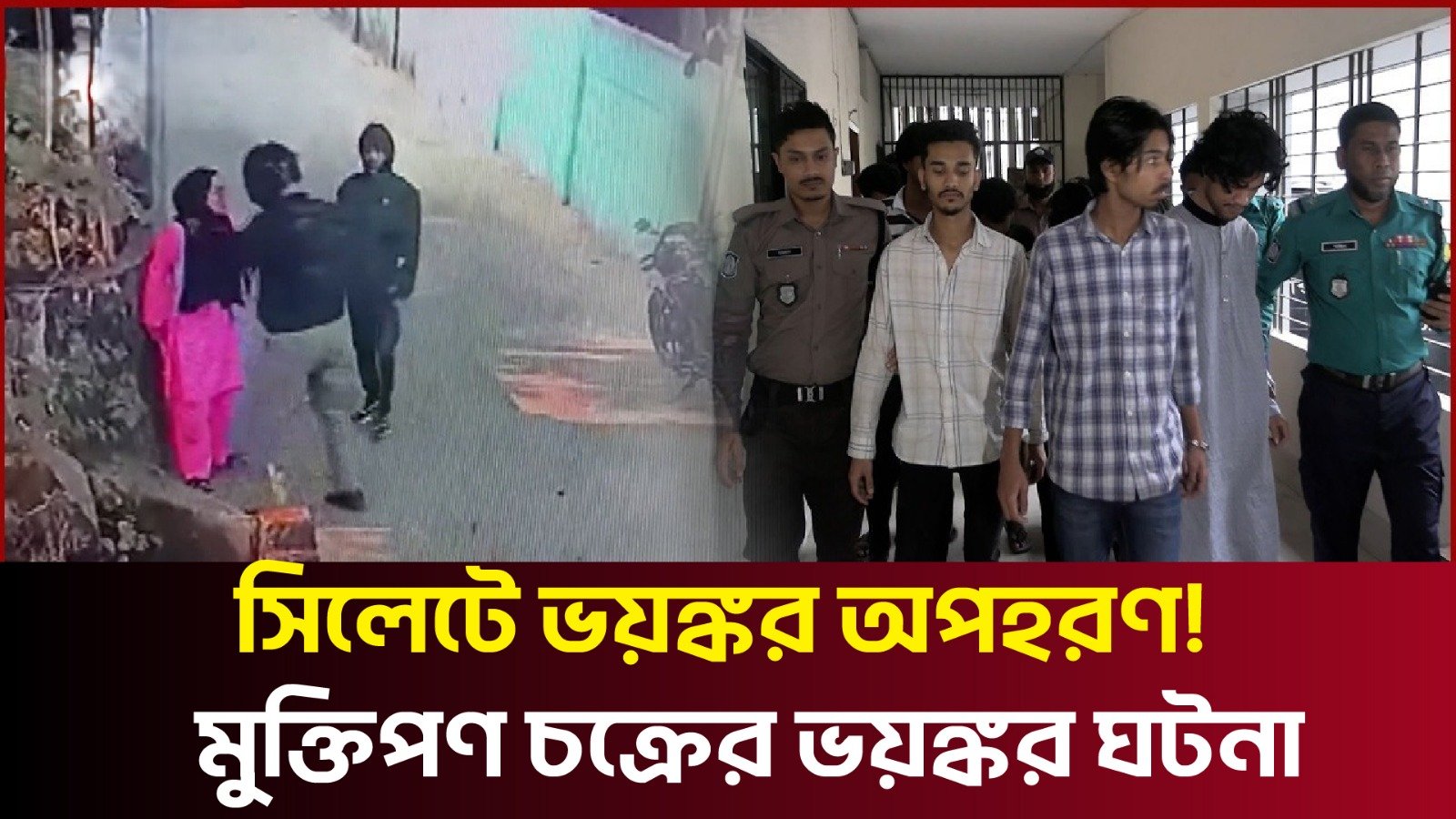 সিলেটে ভয়ঙ্কর অ’পহ’রণ! মুক্তিপণ চক্রের ভয়’ঙ্কর ঘটনা