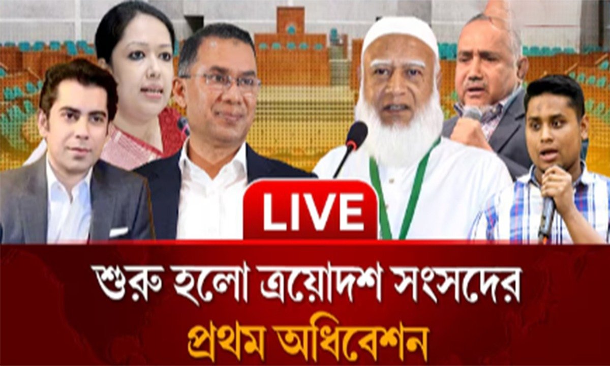 ত্রয়োদশ জাতীয় সংসদের প্রথম অধিবেশন বাংলাদেশ জাতীয় সংসদ হতে সরাসরি
