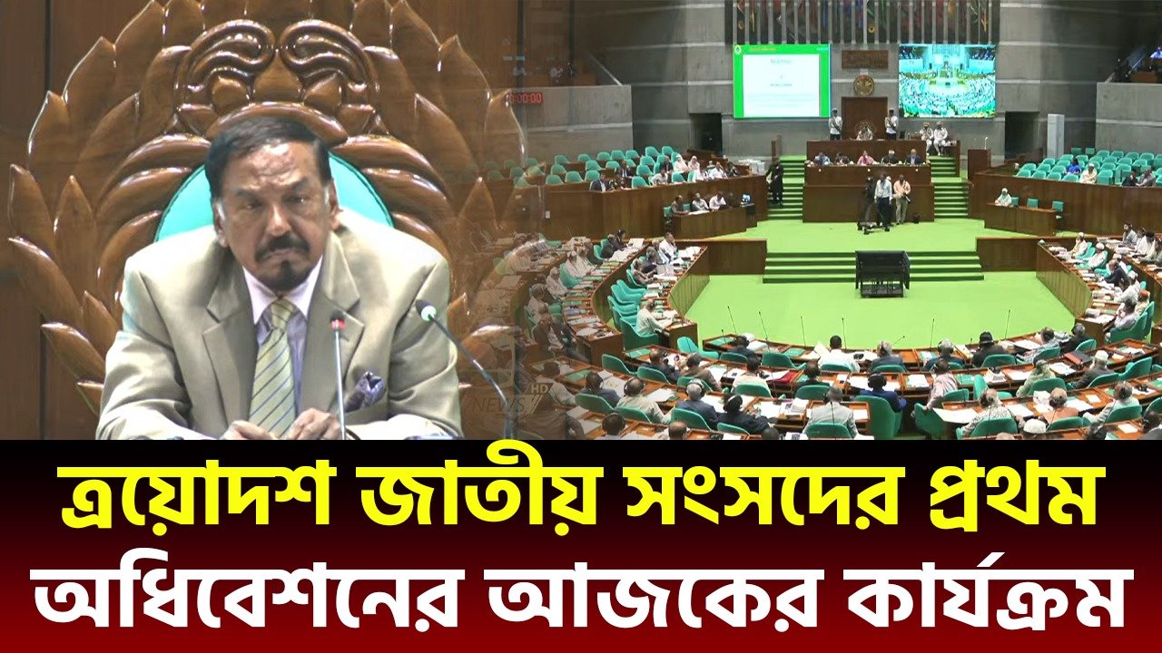 ত্রয়োদশ জাতীয় সংসদের প্রথম অধিবেশনের আজকের কার্যক্রম, সরাসরি.