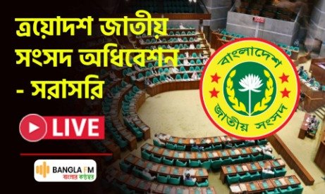 সরাসরি – ত্রয়োদশ জাতীয় সংসদের প্রথম অধিবেশনের ষষ্ঠ বৈঠক