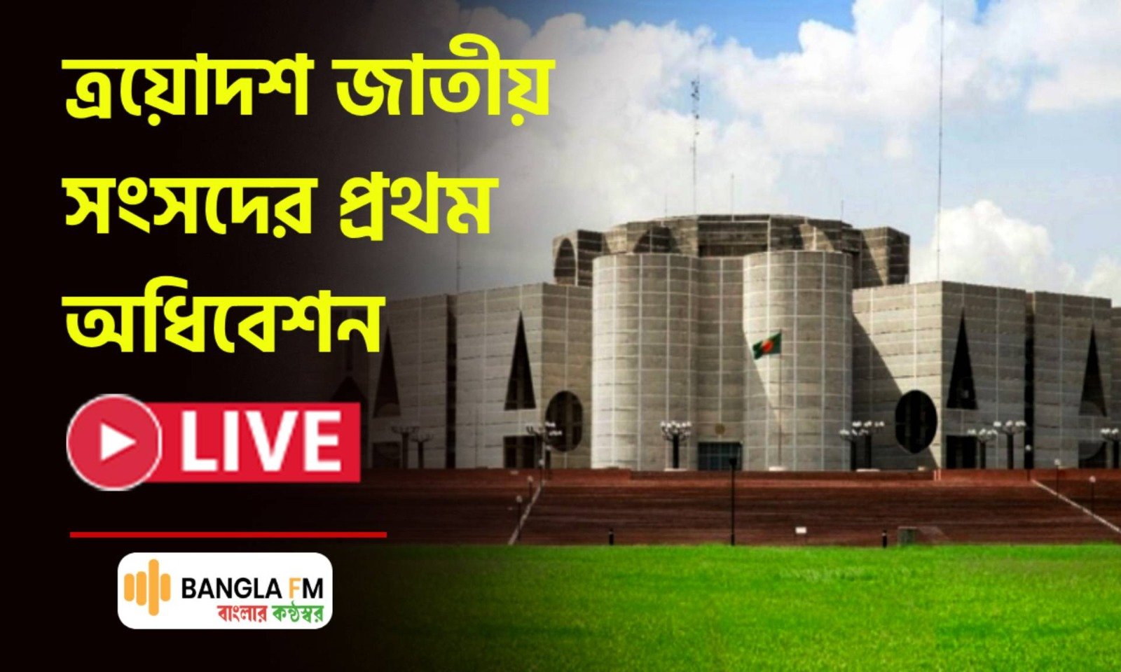 সরাসরি – ত্রয়োদশ জাতীয় সংসদের প্রথম অধিবেশনের সপ্তম বৈঠক
