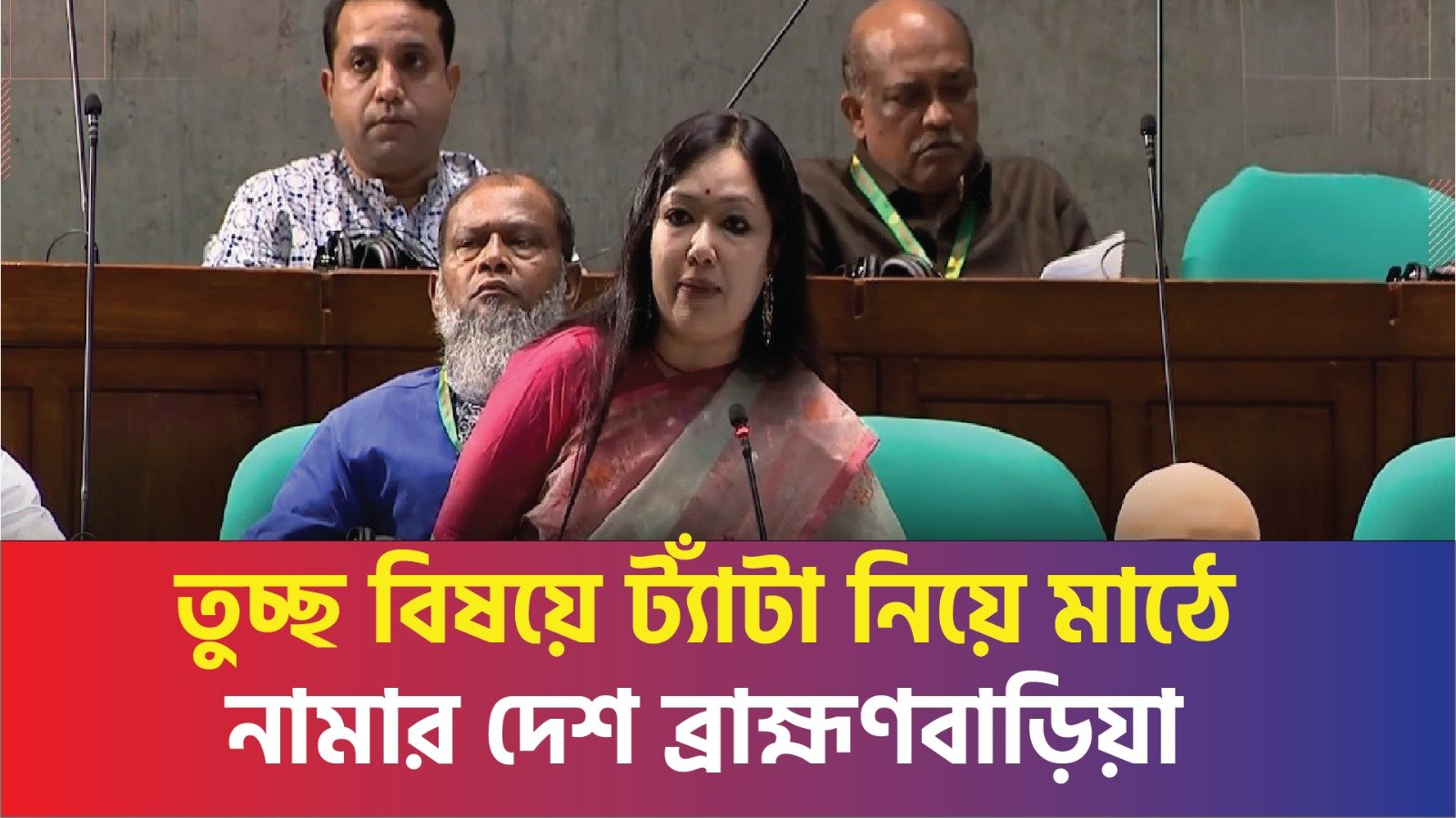 তুচ্ছ বিষয়ে ট্যাঁটা নিয়ে মাঠে নামার দেশ ব্রাহ্মণবাড়িয়া: রুমিন ফারহানা