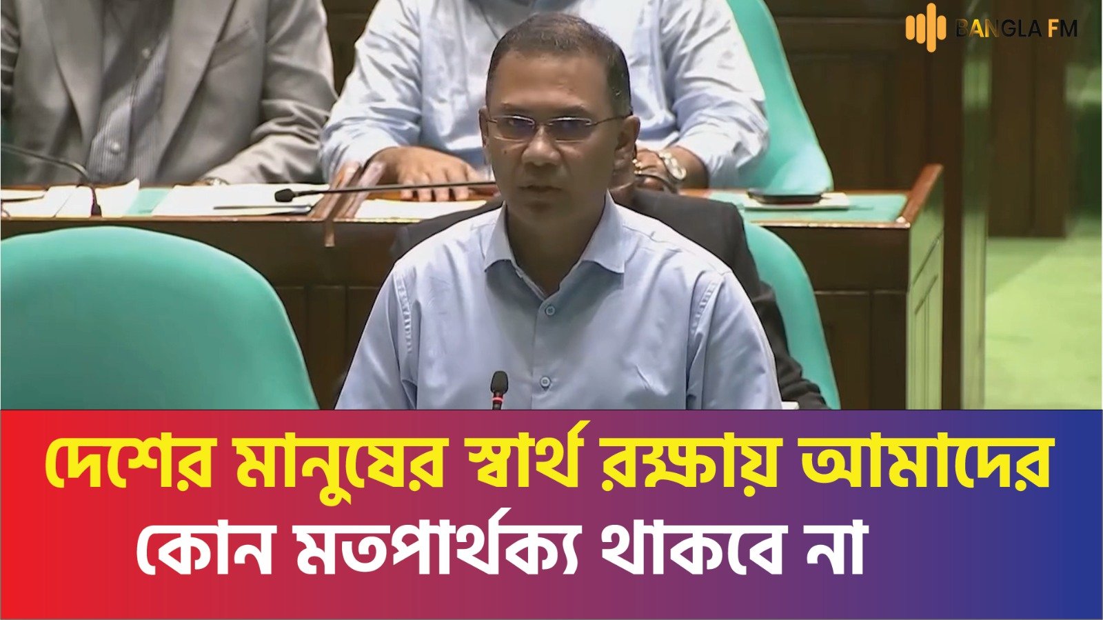 দেশের মানুষের স্বার্থ রক্ষায় আমাদের কোন মতপার্থক্য থাকবে না : প্রধানমন্ত্রী তারেক রহমান