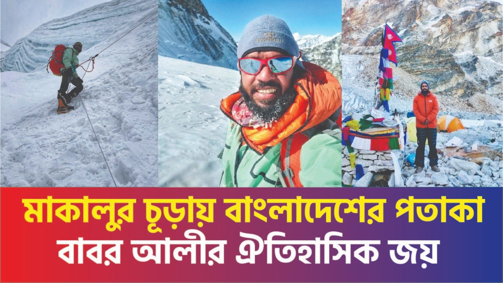 মাকালুর চূড়ায় বাংলাদেশের পতাকা: বাবর আলীর ঐতিহাসিক জয়