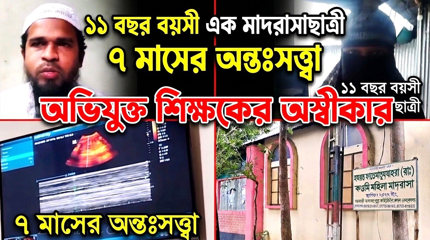 ধর্ষ*ণে*র শিকার ১১ বছর বয়সী মাদরাসাছাত্রী ৭ মাসের অন্তঃসত্ত্বা, অভিযুক্ত শিক্ষকের অস্বীকার