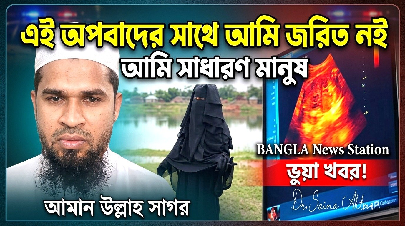 এই অপবাদের সাথে আমি জরিত নই, আমি সাধারণ মানুষ, আমান উল্লাহ সাগর