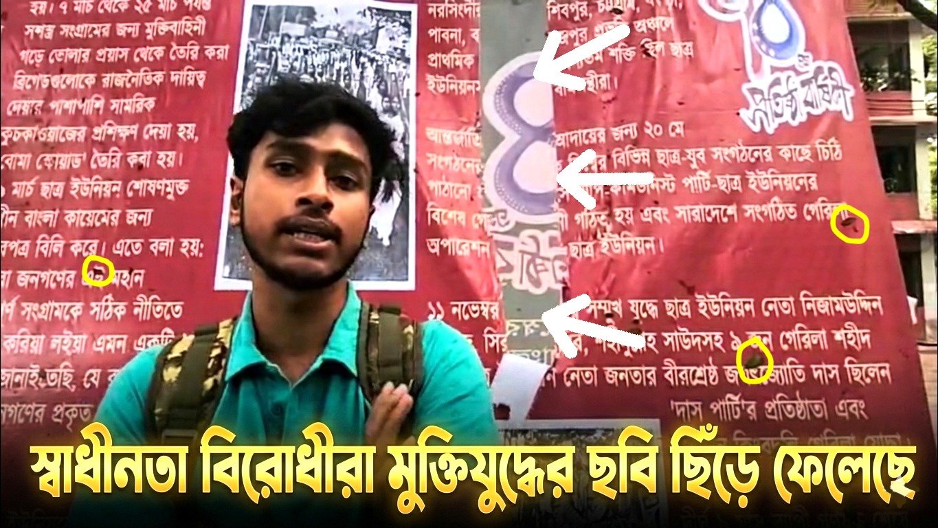 স্বাধীনতা বিরোধীরা মুক্তিযুদ্ধের ছবি ছিঁড়ে ফেলেছে, অভিযোগ ছাত্র ইউনিয়নের