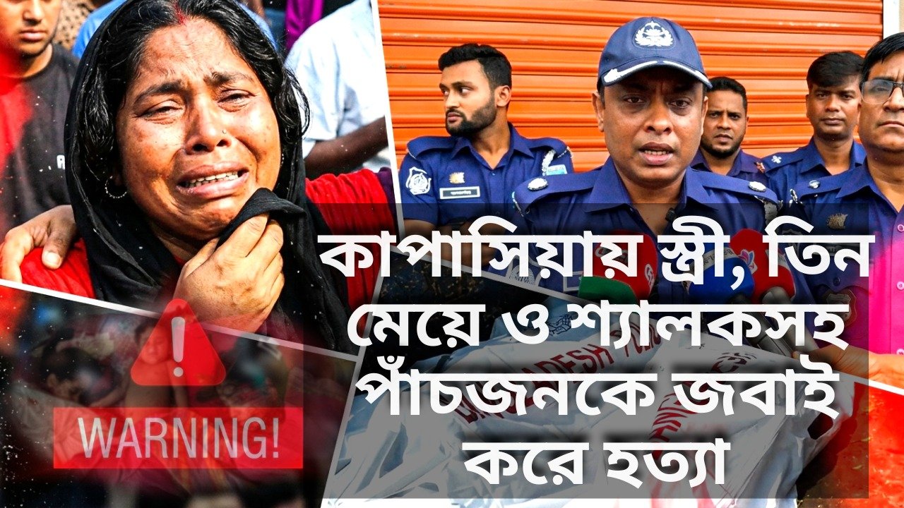 কাপাসিয়ায় স্ত্রী, তিন মেয়ে ও শ্যালকসহ পাঁচজনকে জবাই করে হত্যা