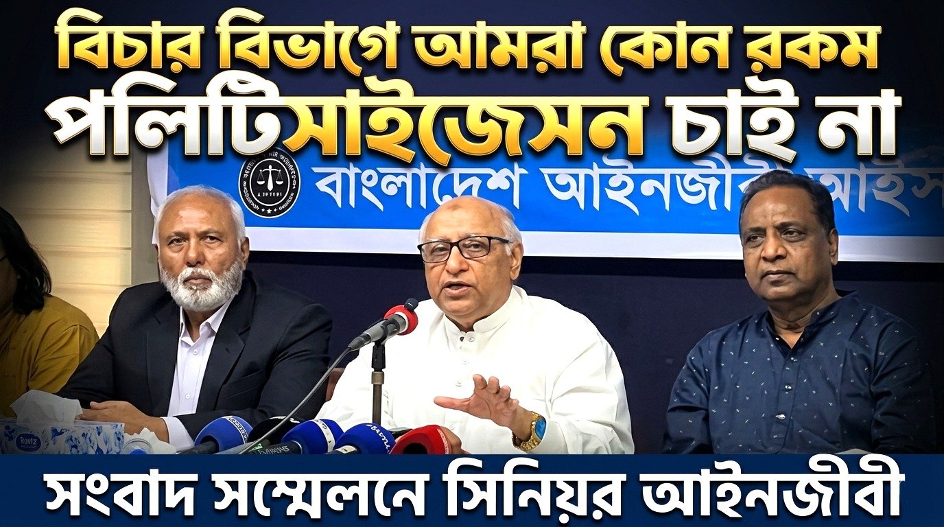 বিচার বিভাগে আমরা কোন রকম পলিটিসাইজেসন চাই না