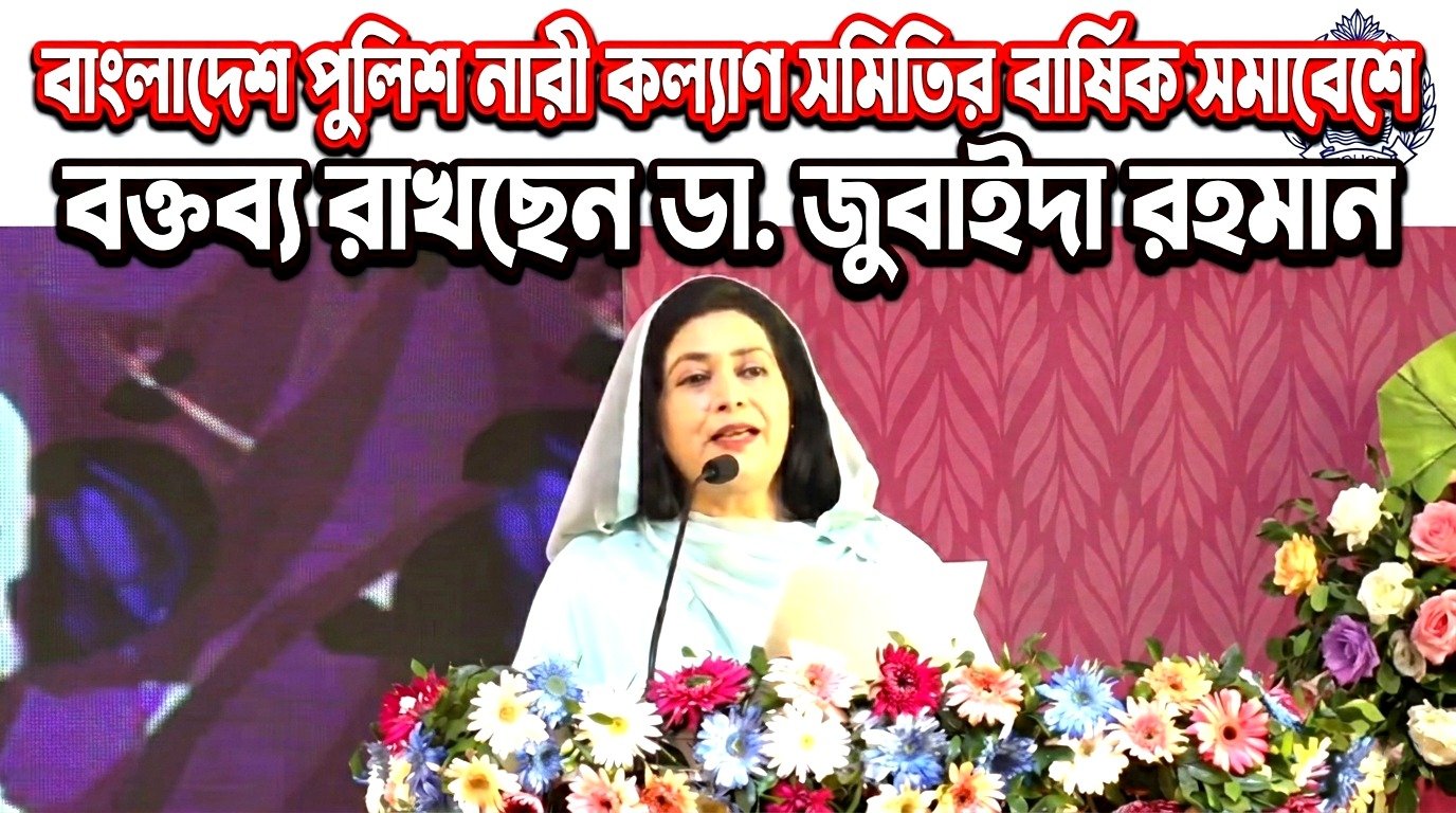 বাংলাদেশ পুলিশ নারী কল্যাণ সমিতির বার্ষিক সমাবেশে বক্তব্য রাখছেন ডা. জুবাইদা রহমান