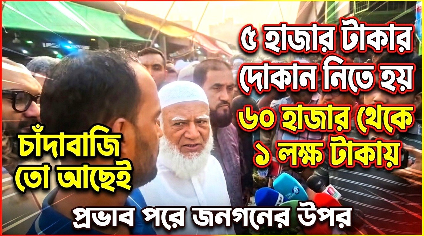 ৫ হাজার টাকার দোকান নিতে হয় ৬০ হাজার থেকে ১ লক্ষ টাকায়