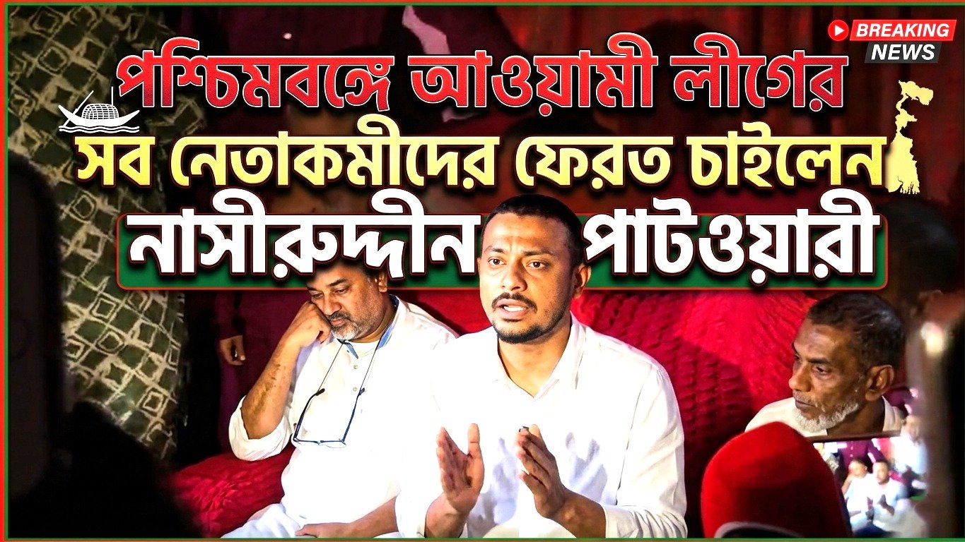 পশ্চিমবঙ্গে আওয়ামী লীগের সব নেতাকর্মীদের ফেরত চাইলেন নাসীরুদ্দীন পাটওয়ারী
