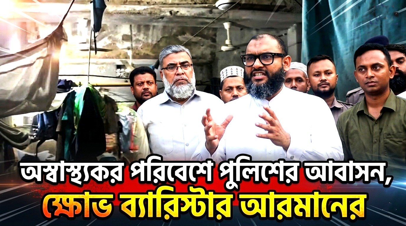 যারা নিরাপত্তায় নিয়োজিত, তাদের আবাসন ব্যবস্থা এত দুর্বল কেন প্রশ্ন ব্যারিস্টার আরমানের