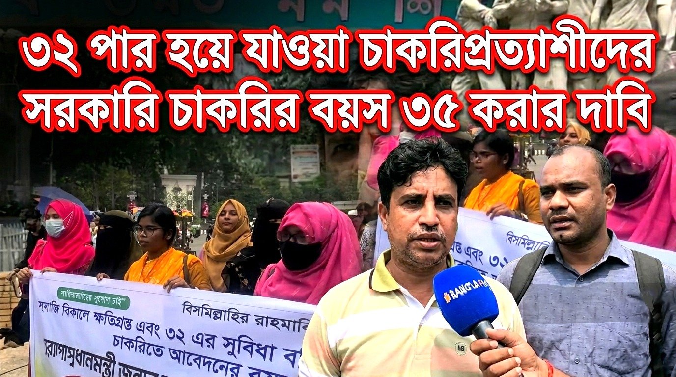 ৩২ পার হয়ে যাওয়া চাকরিপ্রত্যাশীদের সরকারি চাকরির বয়স ৩৫ করার দাবি