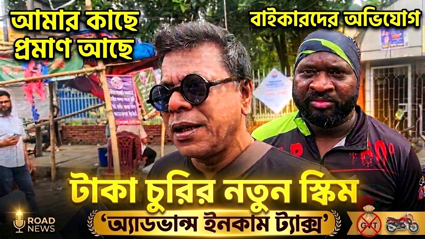 টাকা চুরির নতুন স্কিম ‘অ্যাডভান্স ইনকাম ট্যাক্স’, অভিযোগ বাইকারের