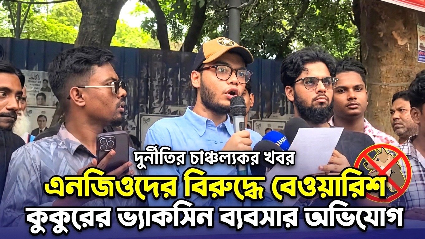 এনজিওদের বিরুদ্ধে বেওয়ারিশ কুকুরের ভ্যাকসিন ব্যবসার অভিযোগ
