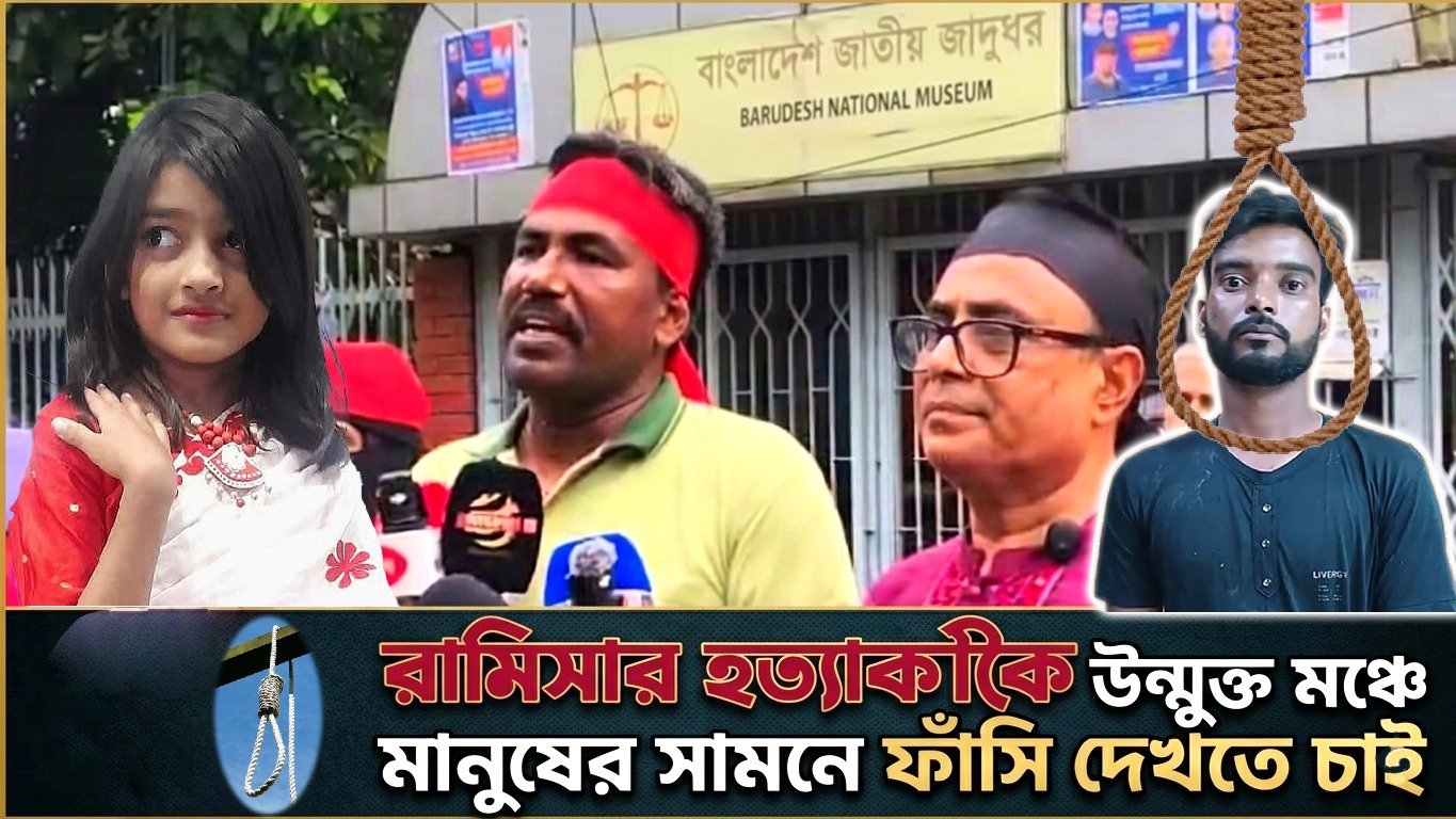 রামিসার হ/ত্যা/কারীকে উন্মুক্ত মঞ্চে মানুষের সামনে ফাঁ*সি দেখতে চাই
