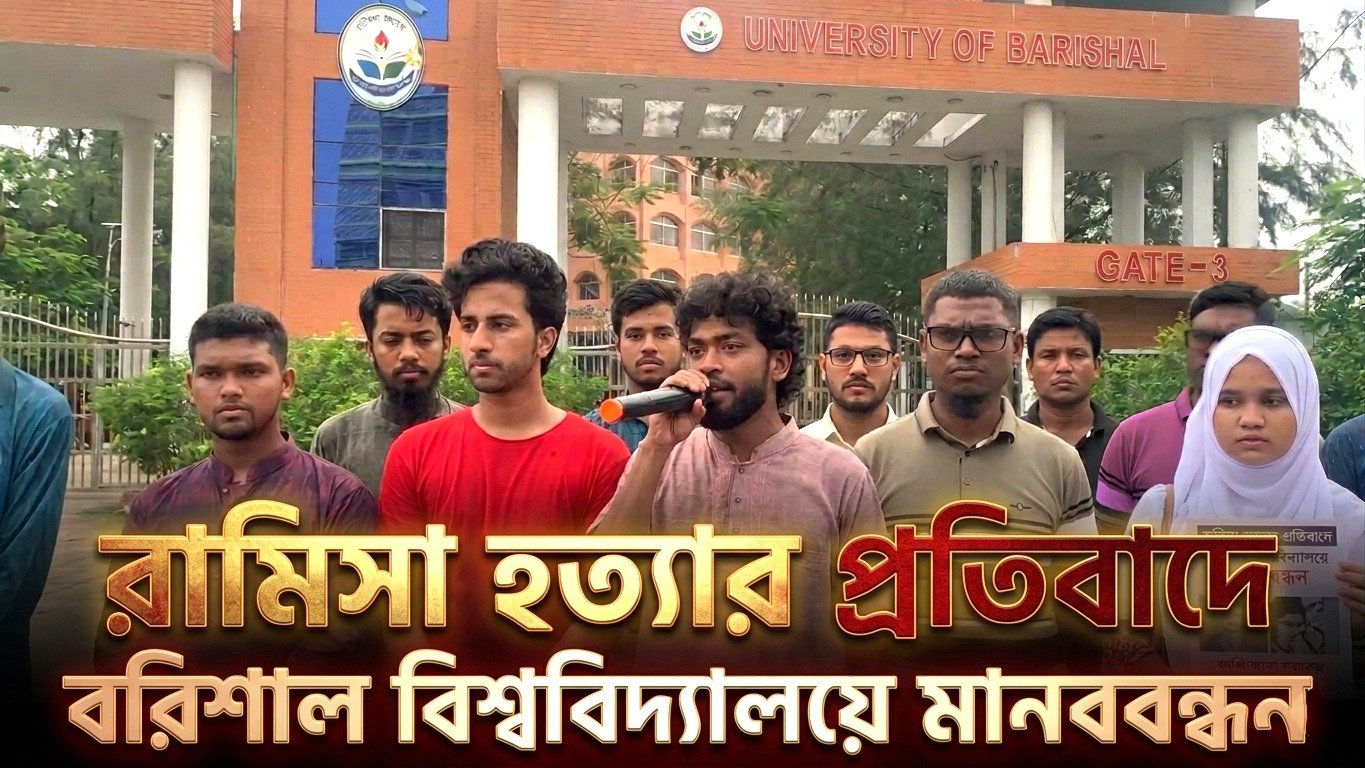 রামিসা হত্যার প্রতিবাদে বরিশাল বিশ্ববিদ্যালয়ে মানববন্ধন