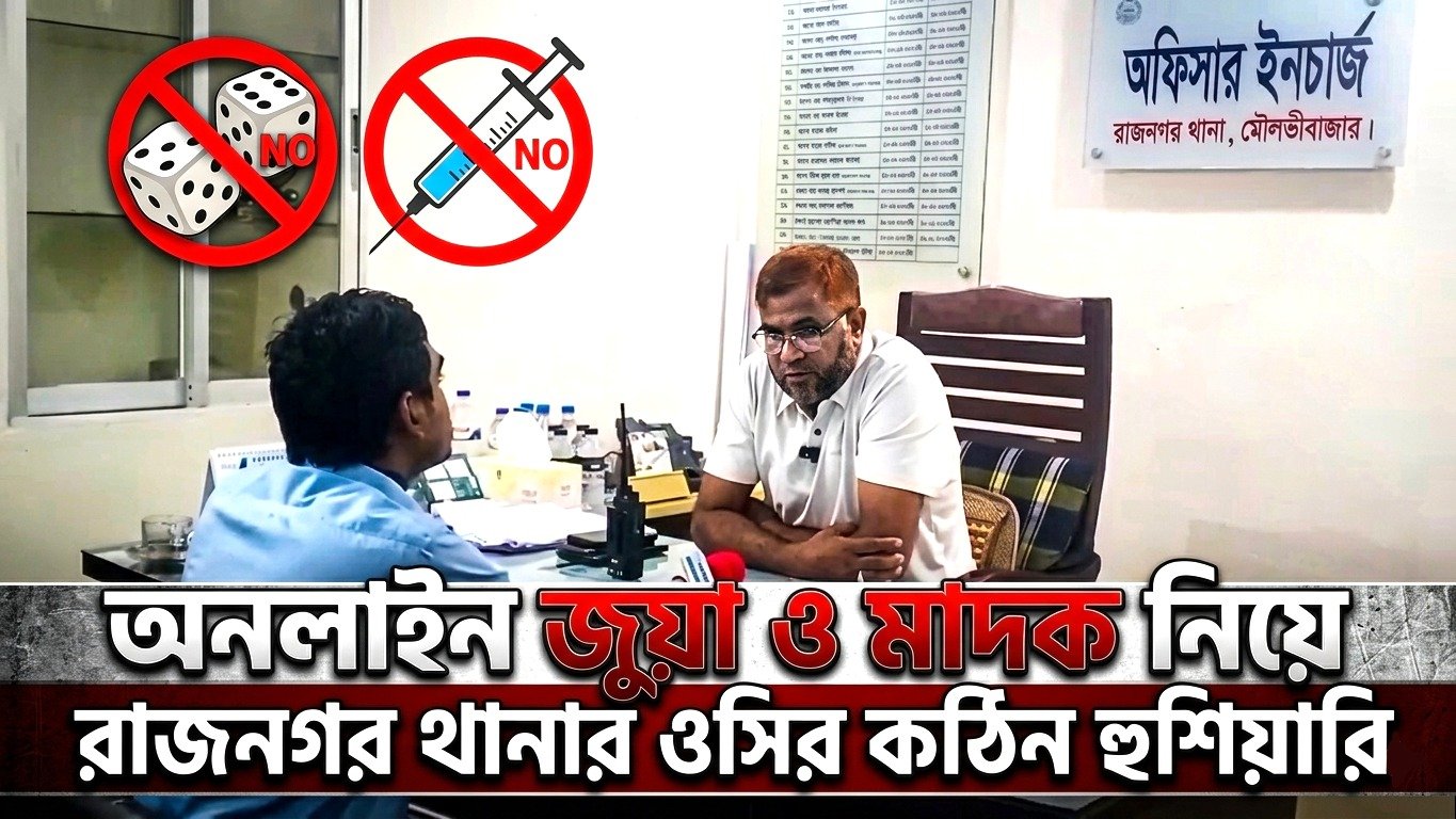 অনলাইন জুয়া ও মাদক নিয়ে রাজনগর থানার ওসির কঠিন হুশিয়ারি