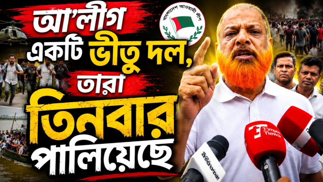 আ’লীগ একটি ভীতু দল, তারা তিনবার পালিয়েছে