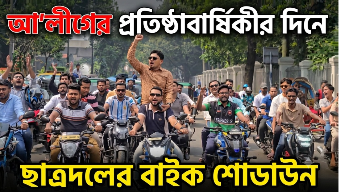 আ’লীগের প্রতিষ্ঠাবার্ষিকীর দিনে ছাত্রদলের বাইক শোডাউন