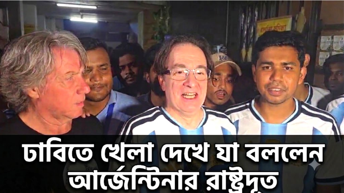ঢাবিতে খেলা দেখা শেষে যা বললেন আর্জেন্টিনার রাষ্ট্রদূত