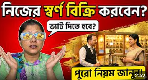 নিজের স্বর্ণ বিক্রি করলেই কি ভ্যাট দিতে হবে?