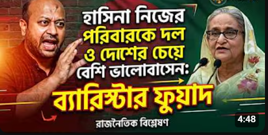 হাসিনা নিজের পরিবারকে দল ও দেশের চেয়ে বেশি ভালোবাসেন: ব্যারিস্টার ফুয়াদ