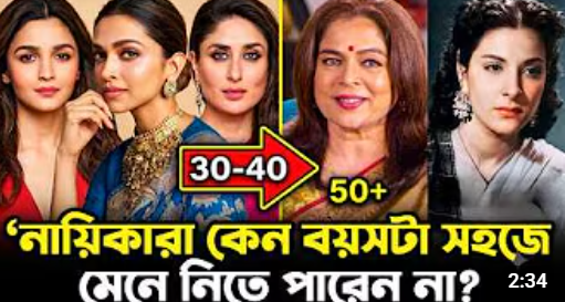 নায়িকারা কেন বয়সটা সহজে মেনে নিতে পারেন না ?